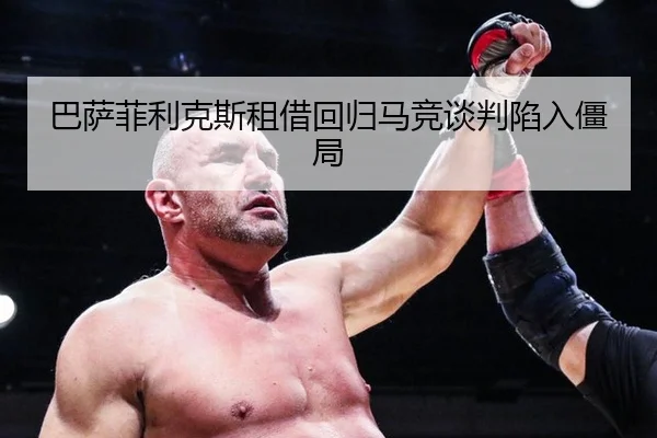 巴萨菲利克斯租借回归马竞谈判陷入僵局 | hth
