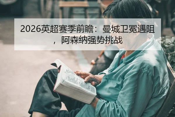 ying-chao-sai-ji-qian-zhan-man-cheng-wei-mian-yu-zu-a-sen-na-qiang-shi-tiao-zhan-2-842.jpg